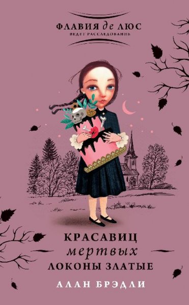 Алан Брэдли -Флавиия де Люс - 10-Красавиц мертвых локоны злат