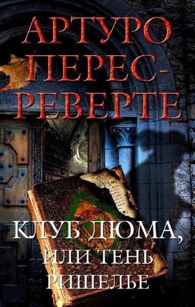 Перес-Реверте Клуб Дюма или Тень Ришель