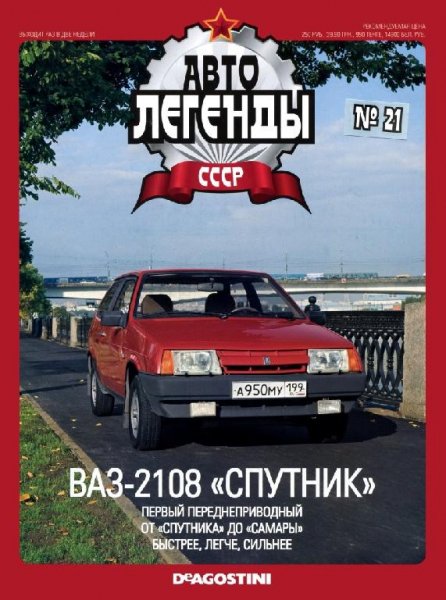 Автолегенды CCCP 21 BA3-2108 СПУТНИК