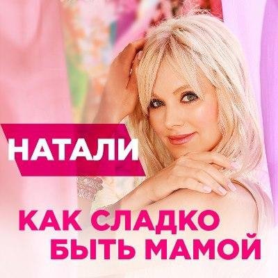 (Rington) Натали - Как сладко быть мамой