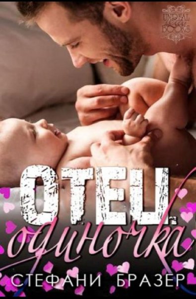 Отец - Одиночка Стефани Бразер