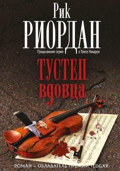 Рик Риордан - Тустеп вдовца