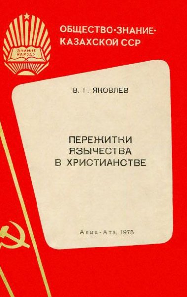 Пережитки язычества в христианстве