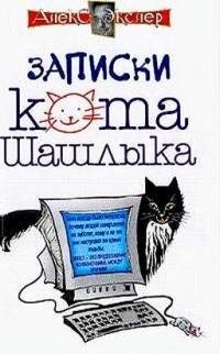 Экслер - Полные записки кота Шашлыка