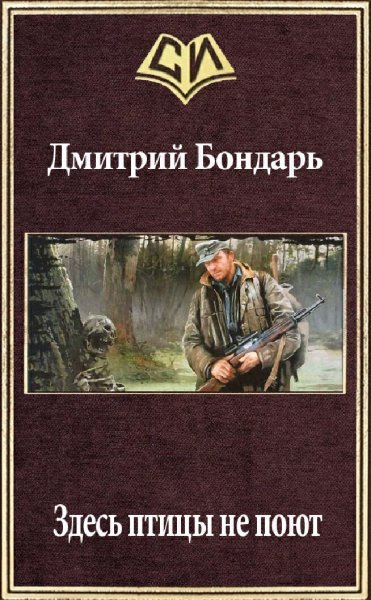 Бондарь Дмитрий. Здесь птицы не поют