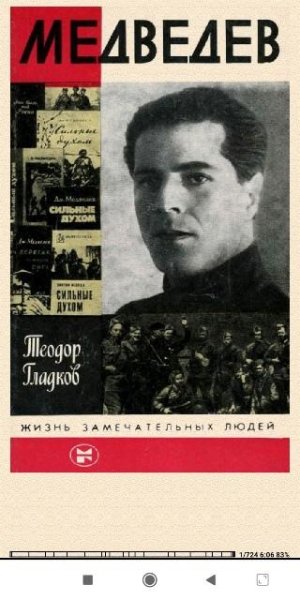 Теодор Гладков. Медведев