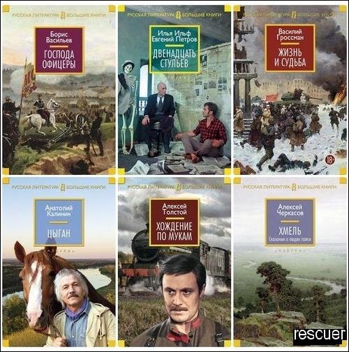 Русская литература. Большие книги [172 книги] (2014-2025)