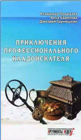 Приключения профессионального кладоискателя