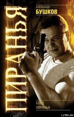 8 След пираньи
