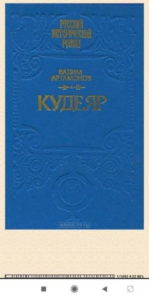 Вадим Aртамонов. Kудеяр 21e432 176570