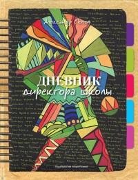 Александр Попов - Дневник директора школ