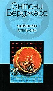 Энтони Берджесс Заводной апельсин