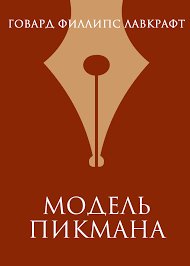 Модель для Пикмана - Лавкрафт