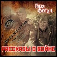 Фотич Гера - Рассказы о войне