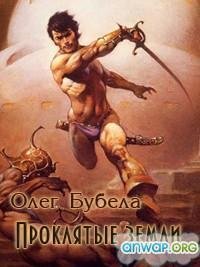 Проклятые земли