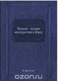 Техника - основа мастерства в боксе