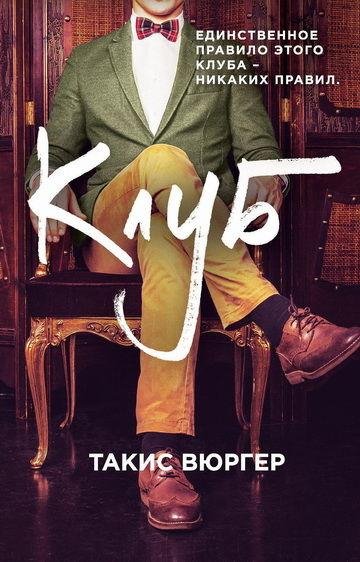 Такис Вюргер. Клуб
