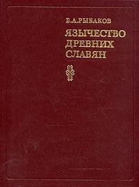 Рыбаков Борис. Язычество древних славян