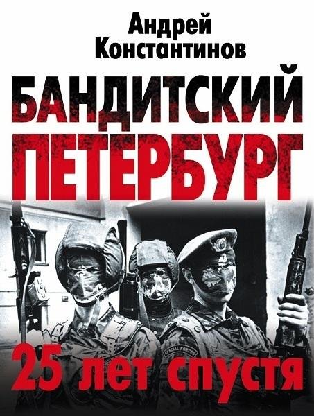 Бандитский Петербург. 25 лет спустя
