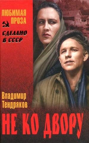 Тендряков Владимир. Не ко двору (сборник