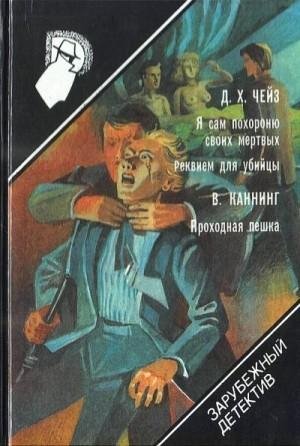 Я сам похороню своих мертвых. Реквием для убийцы. Проходн