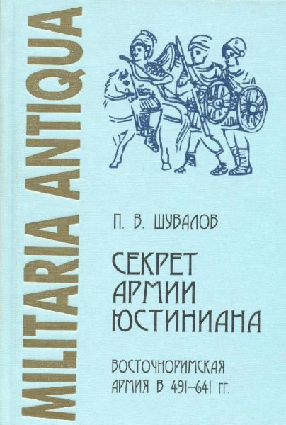 Секрет армии Юстиниана. П.В.Шувалов
