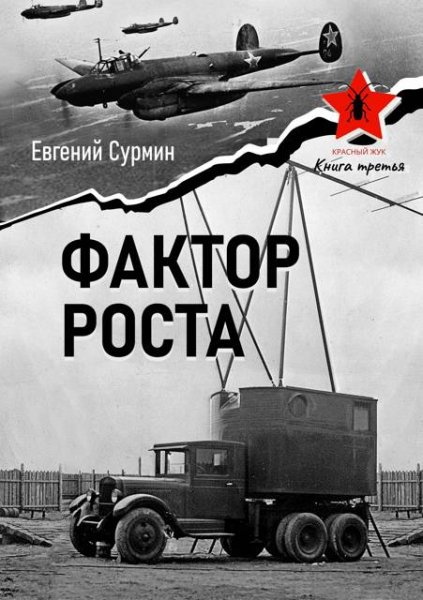 Евгений Сурмин Красный Жук 3: Фактор роста