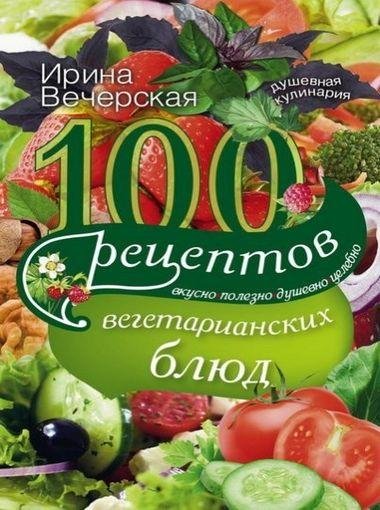 рецептов вегетарианских блюд