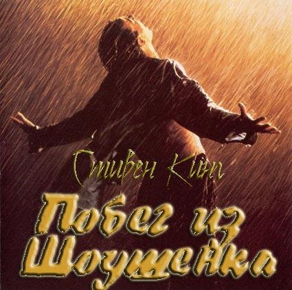 Побег из Шоушенка
