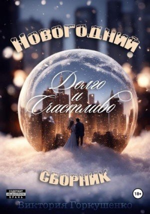 Горкушенко Виктория Долго и счастливо (2023)