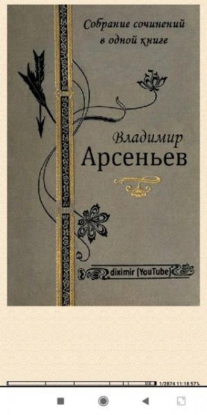 В.Арсеньев. Собрание сочинений В.К.Арсеньева в од