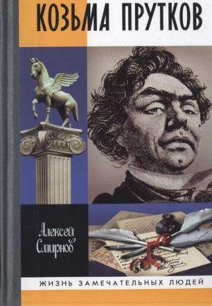 Smirnov Aleksei Kozma Prutkov