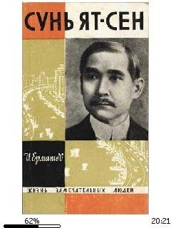 Исаак Ермашев-Сунь Ят-сен bid224264 orig