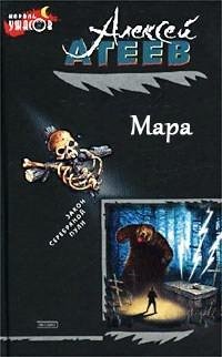 Атеев - Мара