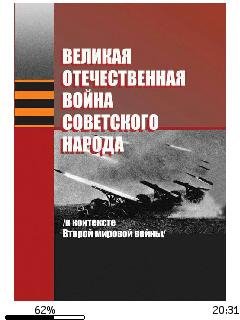 М.Краснова-Великая Отечественная война с