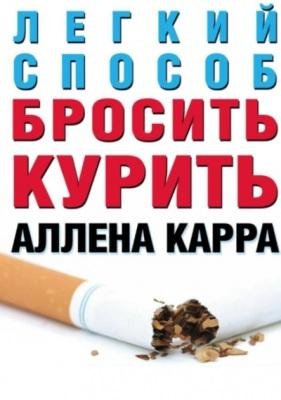 Аллен Карр: - Легкий способ бросить курить