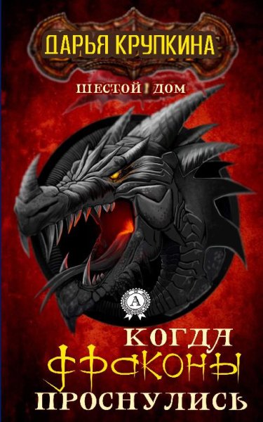 Когда драконы проснулись