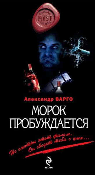 Александр Варго-Морок пробуждается