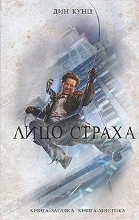 ЛИЦО СТРАХА