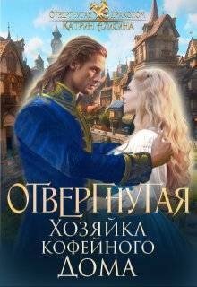 Алисина Катрин Отвергнутая. Хозяйка кофейного дома (2025)