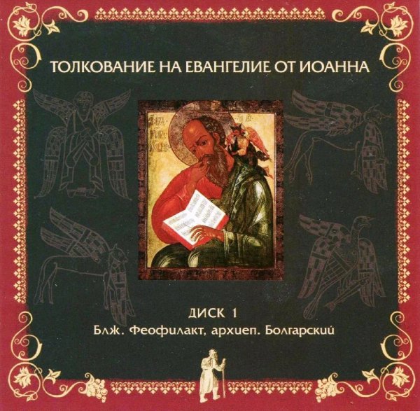 Толкование блаж. Феофилакта Болгарского - от Иоанна,1,35-51