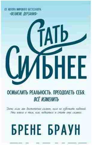 Стать сильнее.Осмыслить реальность. Преодолеть