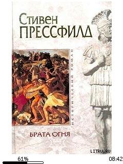 С.Прессвилд-Врата огня 22355