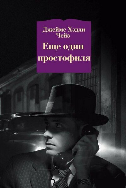Джеймс Хедли Чейз. Ещё один простак