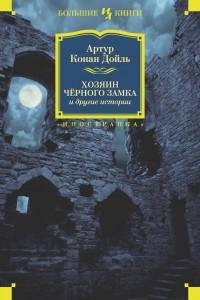 Артур Конан Дойл - Хозяин Черного Замка