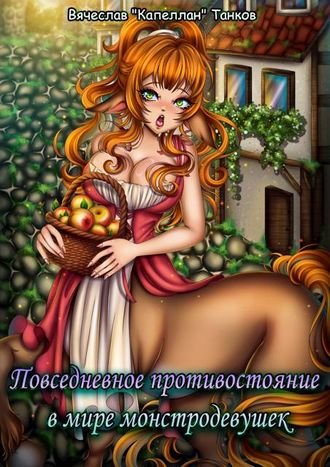 Вячеслав Танков Гостиница для монстродевушек. Книга 5