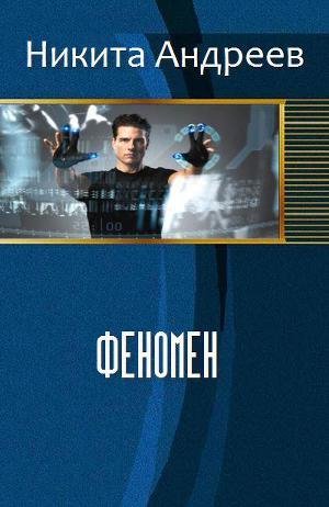 Феномен