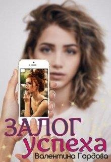 Валентина Гордова Залог Успеха fb2