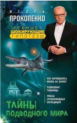 Тайны подводного мира