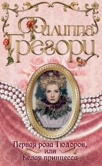 Грегори - Первая роза Тюдоров или Белая